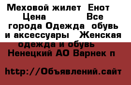 Меховой жилет. Енот. › Цена ­ 10 000 - Все города Одежда, обувь и аксессуары » Женская одежда и обувь   . Ненецкий АО,Варнек п.